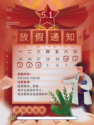 五一劳动节放假通知节日海报