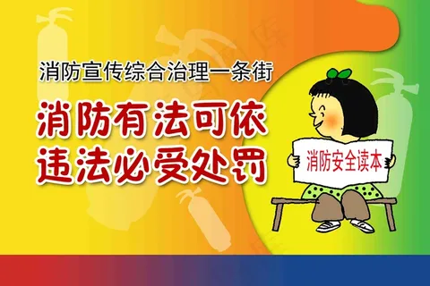 消防宣传综合治理一条街
