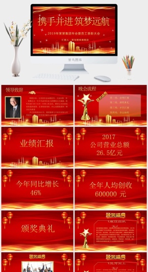 企业年会颁奖典礼ppt模板优秀员工表彰新年晚会ppt模版预览图