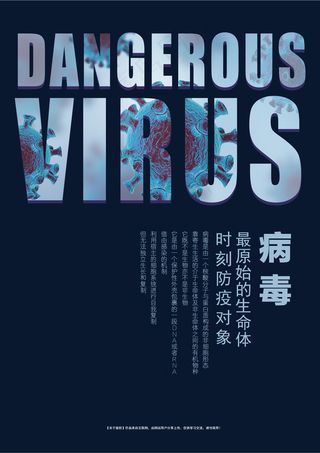 图片填充于文字内 -危险的病毒-海报