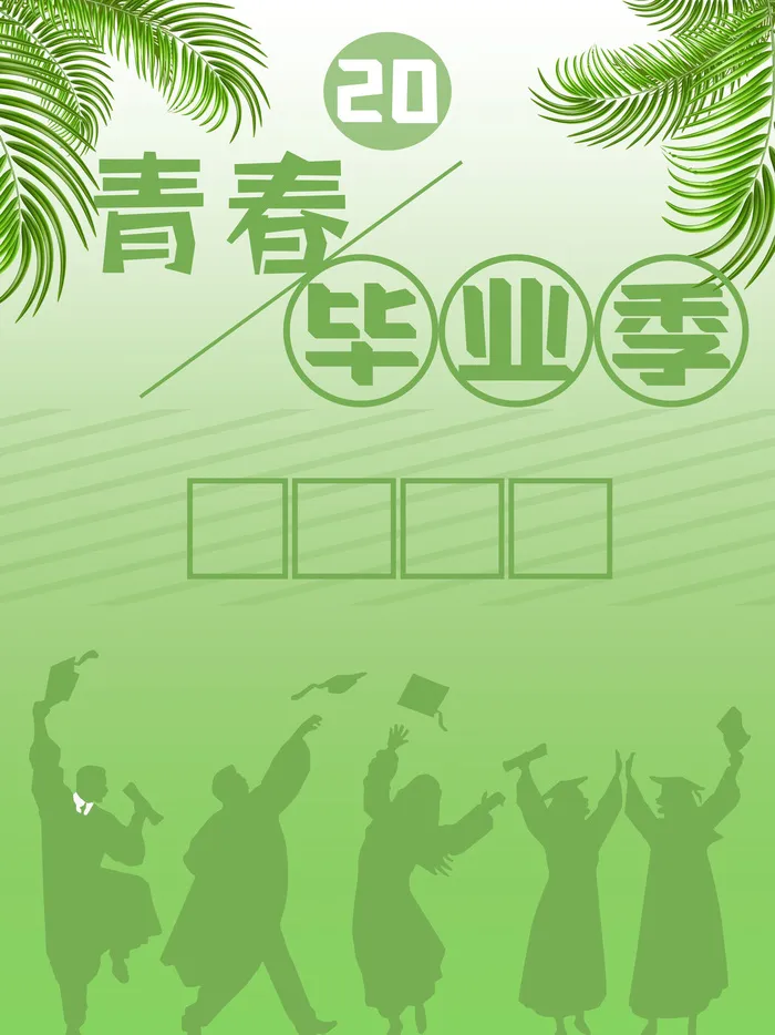 青春毕业季