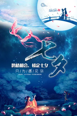 手绘中国传统节日七夕节海报