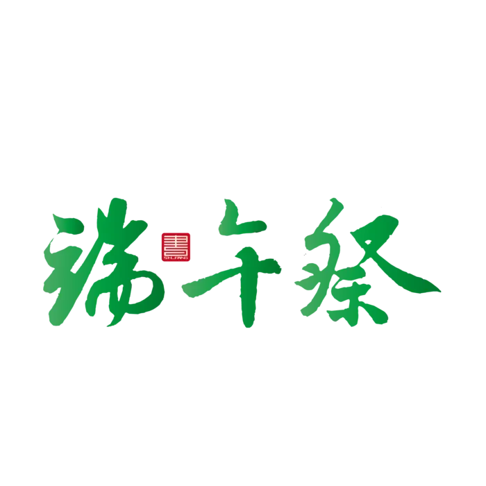端午节端午祭免扣元素ai矢量模版下载