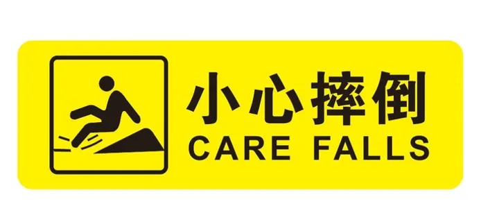 矢量小心摔倒导视牌