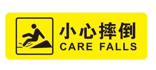 矢量小心摔倒导视牌
