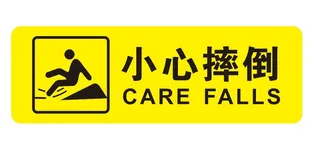 矢量小心摔倒导视牌