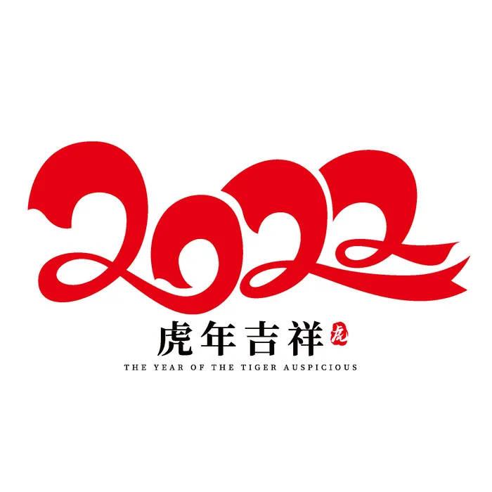 2022虎年新年国潮手写艺术字体春节海报数字设计png免扣图psd素材psd模版下载