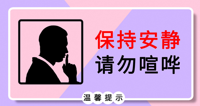 请保持安静vi导视牌psd模版下载
