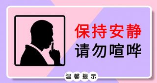 请保持安静vi导视牌