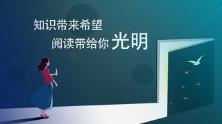 知识带来希望阅读书节海报展板