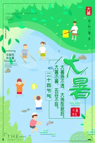 大暑节气海报