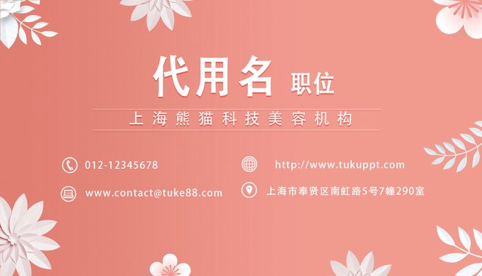 小清 新粉色 花卉 美容 名片