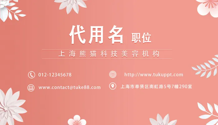 小清 新粉色 花卉 美容 名片(1110x1914)psd模版下载