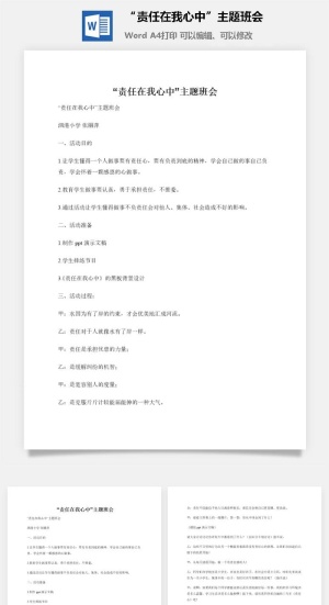 “责任在我心中”主题班会