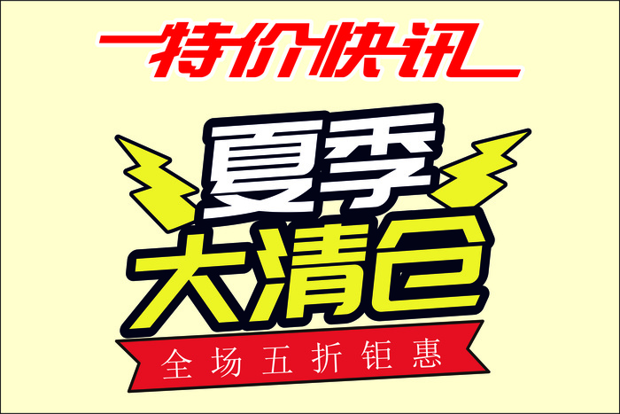 特价促销标签