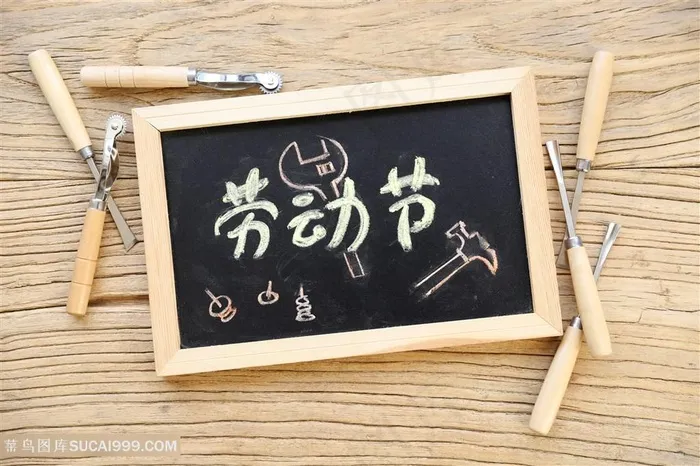写着劳动节的小黑板木板木纹粉笔字高清图片