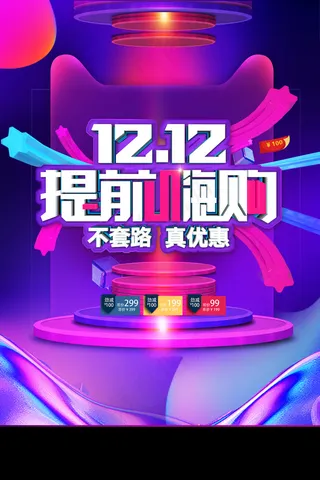 促销双12活动 
