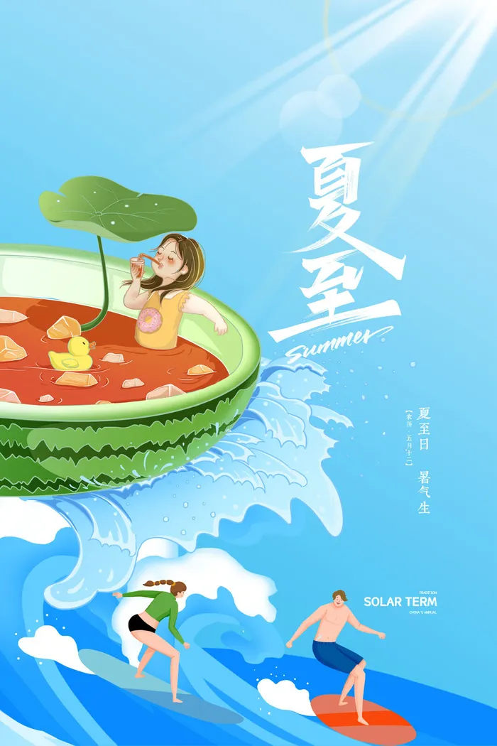 夏天冲浪西瓜二十四节气夏至节气海报