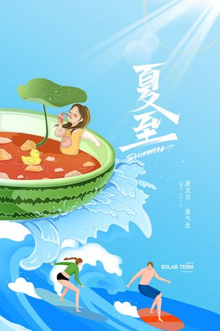 夏天冲浪西瓜二十四节气夏至节气海报