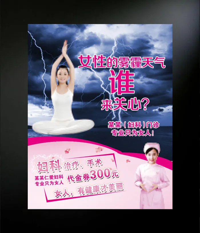 妇科海报设计模切psd模版下载