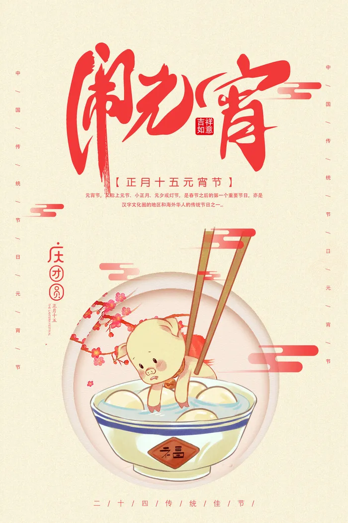 创意元宵节快乐海报psd模版下载