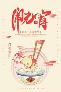 创意元宵节快乐海报
