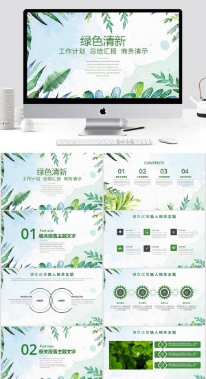 绿色清新总结汇报ppt模板预览图