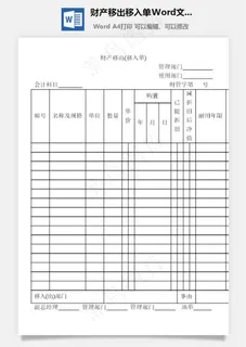 财产移出移入单Word文档