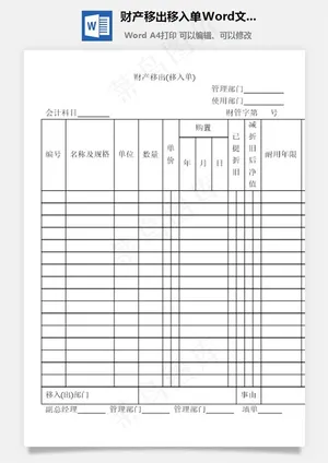 财产移出移入单Word文档预览图