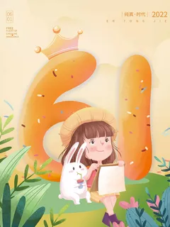 儿童节 儿童节活动海报