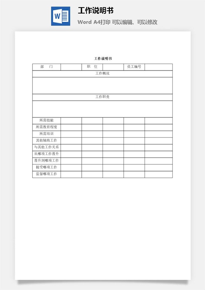 工作说明书word模板表单