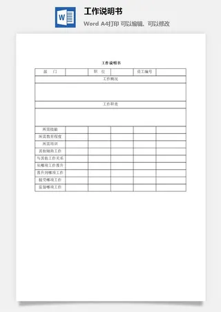 工作说明书word模板表单