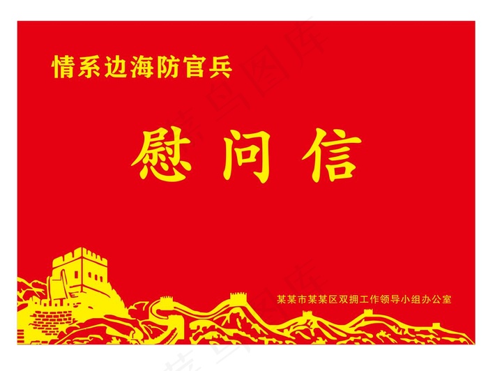 边海防官兵慰问信cdr矢量模版下载