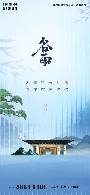 谷雨大气地产海报