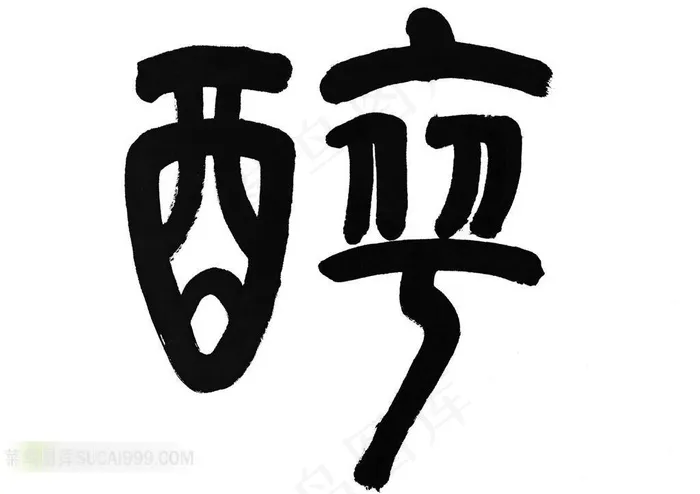 醉字书法艺术素材