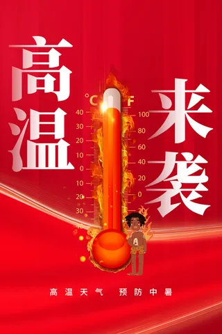 夏季高温火热来袭