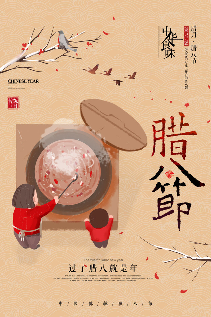 腊八海报传统节日祝福腊八节腊八粥宣传海报插画背景设计素材psd模版下载