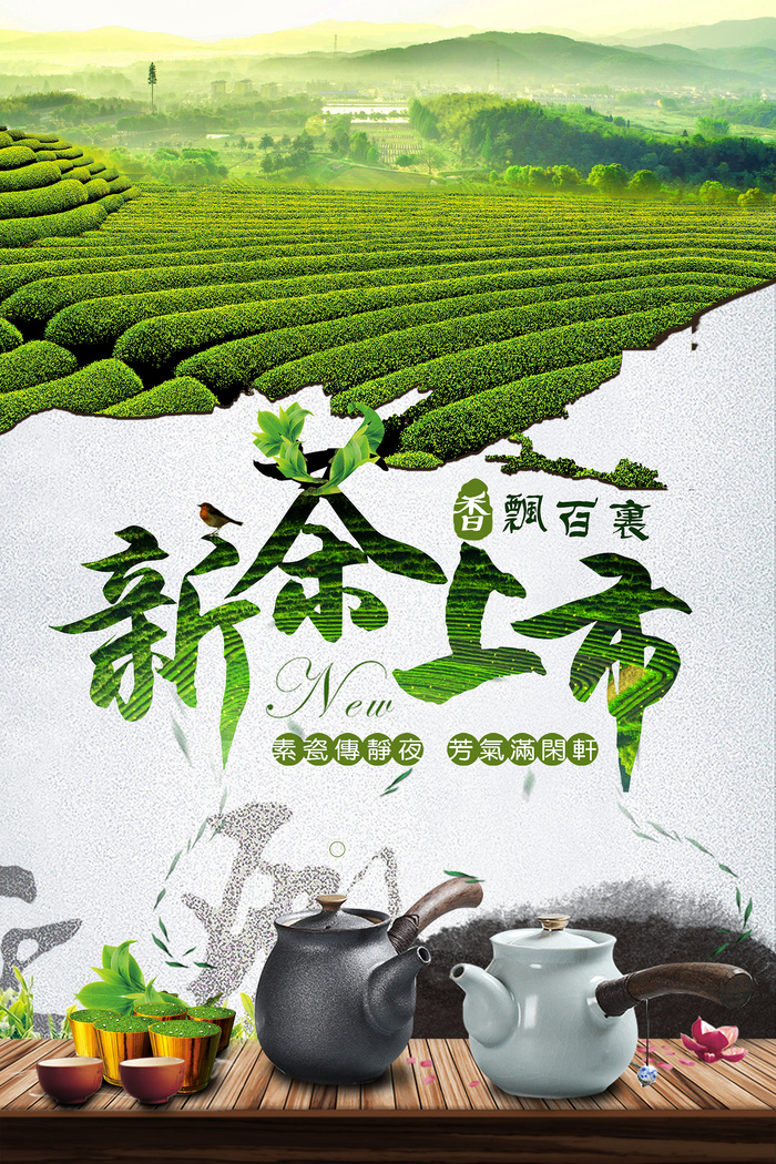 绿色新茶上市广告春茶上市宣传海报psd模版下载