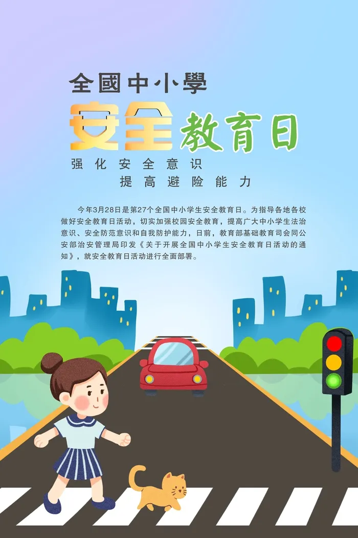 全国中小学生安全教育日海报