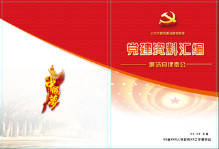 资料汇编红色大气党建产品画册