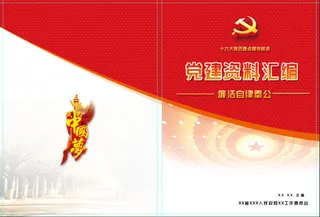 资料汇编红色大气党建产品画册