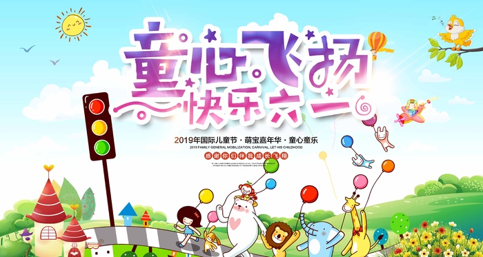 儿童节 儿童节营销海报