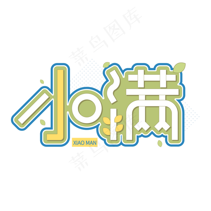 小满节气艺术字 