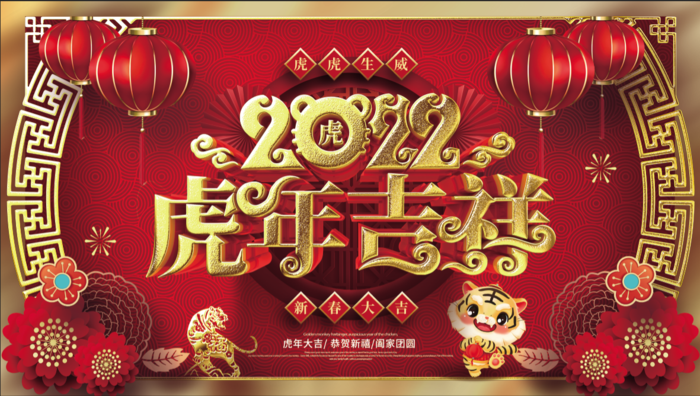 虎年新年企业年会展板舞台背景psd模版下载