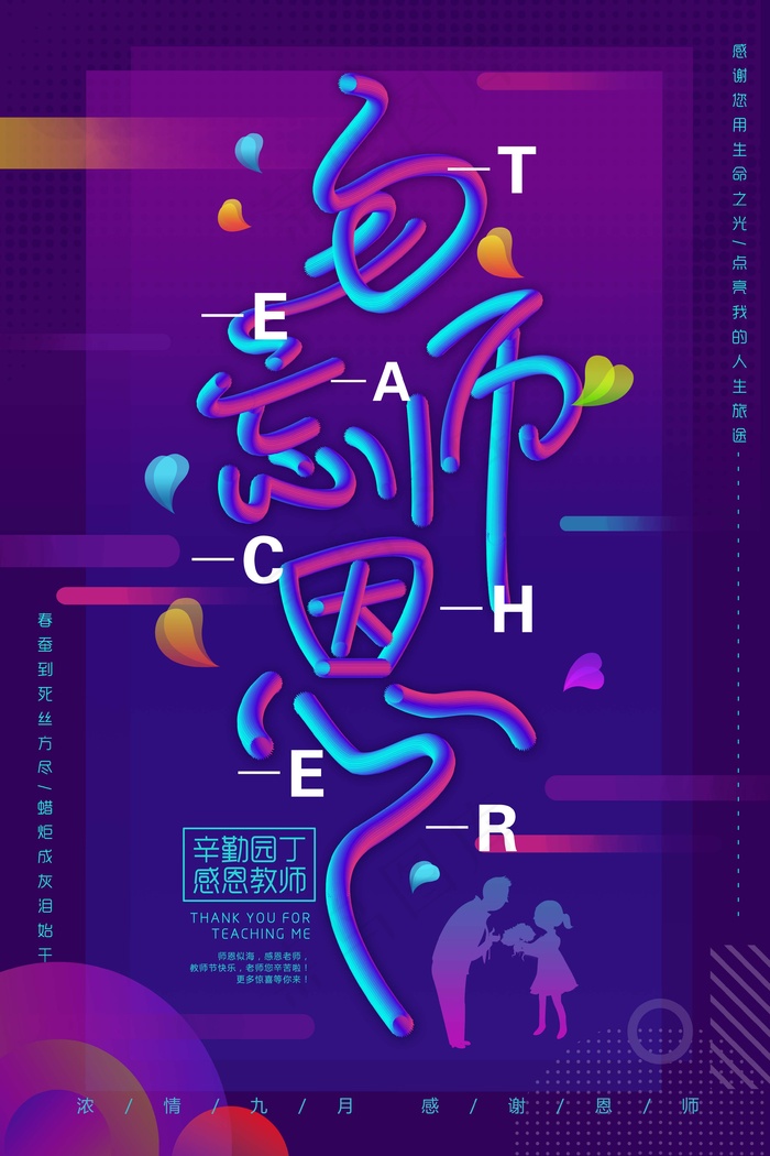 教师节 教师节海报