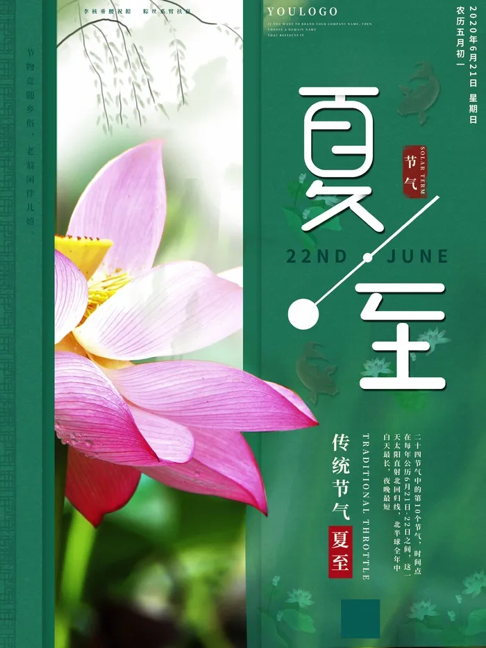 夏至 夏至活动海报psd模版下载