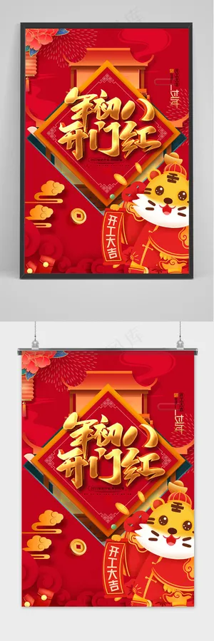 红色虎年大吉新年初八开门红春节习俗海报 红色虎年大吉新年初八开门红春节习俗海报