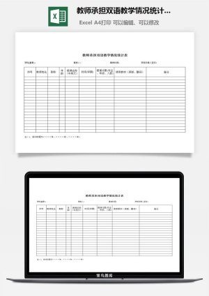 教师承担双语教学情况统计表excel模板