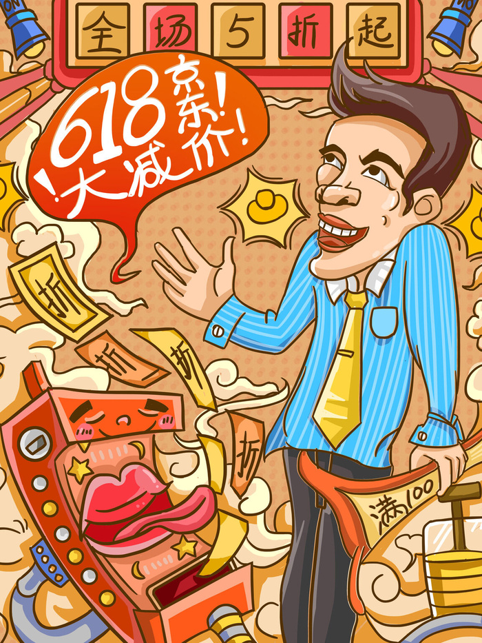 618年中狂欢促销插画海报