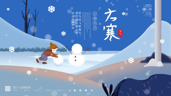 24二十四节气传统节日大寒宣传活动海报插画合集psd设计素材模板psd模版下载